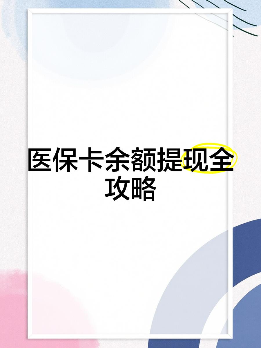 嘉善最新医保卡怎么提现到银行卡里方法分析(最方便真实的嘉善医保卡怎么提现钱出来方法)