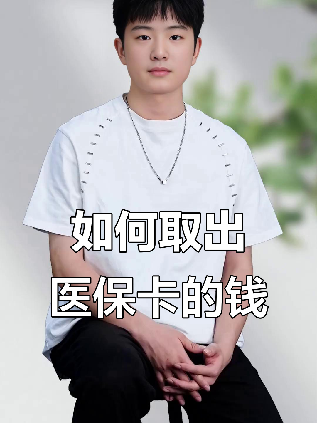 嘉善最新医保怎么取现出来方法分析(最方便真实的嘉善医保怎么取现出来渠qw413612癓方法)