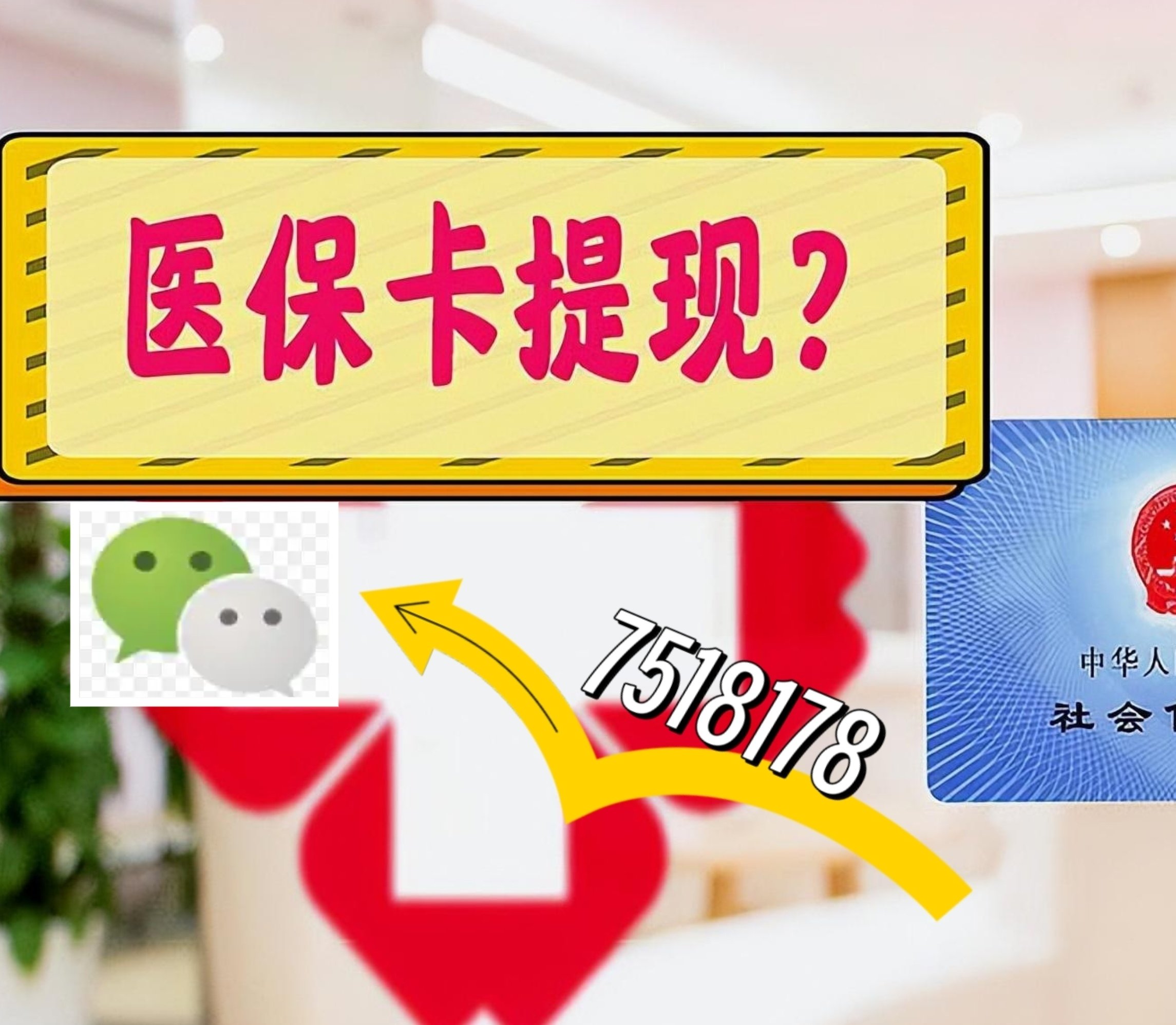 嘉善最新医保卡绑定微信提现方法分析(最方便真实的嘉善医保卡绑定微信提现可以用吗方法)