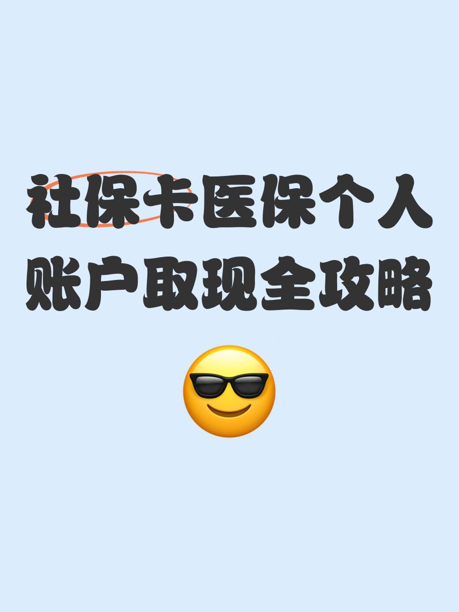 嘉善最新医保怎么绑卡提现方法分析(最方便真实的嘉善医保怎么绑卡提现到银行卡方法)