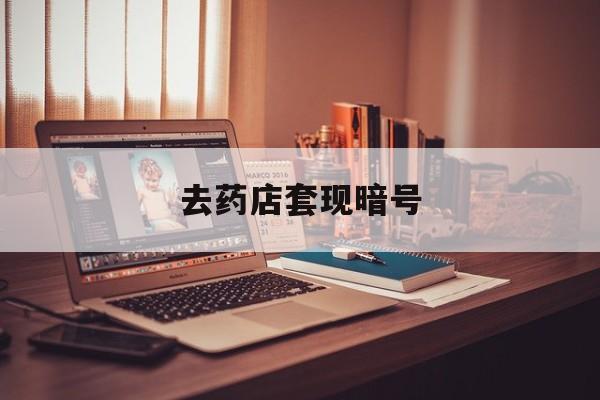 嘉善最新去药店套现暗号方法分析(最方便真实的嘉善药店吃伟哥后有试药小姐吗是真的吗方法)