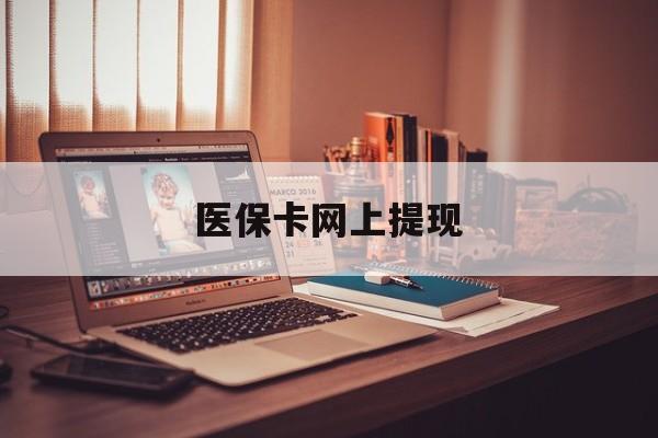 嘉善最新医保卡网上提现方法分析(最方便真实的嘉善医保卡网上提现廾癓qw413612凌方法)