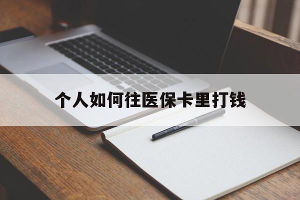 嘉善最新个人如何往医保卡里打钱方法分析(最方便真实的嘉善个人如何往医保卡里打钱呢方法)