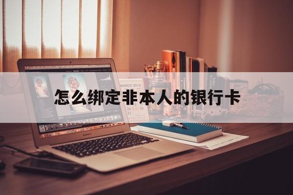 嘉善最新怎么绑定非本人的银行卡方法分析(最方便真实的嘉善怎么绑定非本人银行卡查看消费记录呢方法)