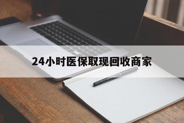 嘉善最新24小时医保取现回收商家方法分析(最方便真实的嘉善医保小额提取代办600以内方法)