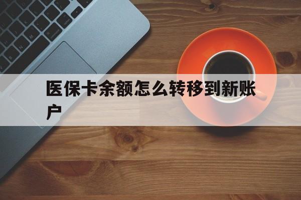 嘉善最新医保卡余额怎么转移到新账户方法分析(最方便真实的嘉善医保卡余额怎么转移到社保卡方法)