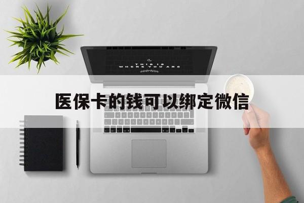 嘉善最新医保卡的钱可以绑定微信方法分析(最方便真实的嘉善医保卡可以和微信绑定吗方法)