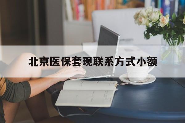 嘉善最新北京医保套现联系方式小额方法分析(最方便真实的嘉善北京医保提现比例是多少方法)
