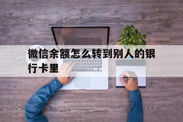 嘉善最新微信余额怎么转到别人的银行卡里方法分析(最方便真实的嘉善微信余额怎么给别人转到银行卡方法)