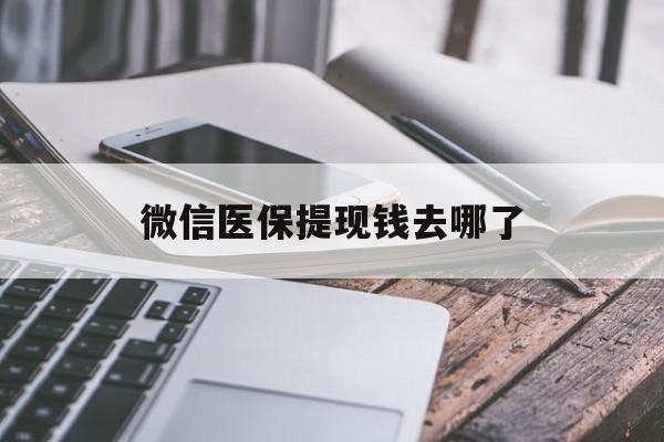 嘉善最新微信医保提现钱去哪了方法分析(最方便真实的嘉善微信提现到医保卡了怎么办方法)