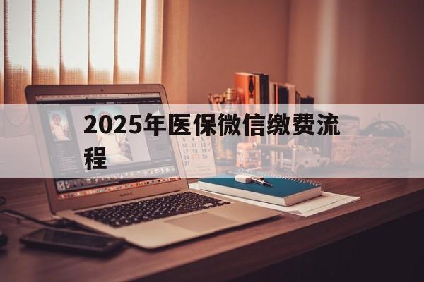 嘉善最新2025年医保微信缴费流程方法分析(最方便真实的嘉善医保缴费微信怎么交2021方法)