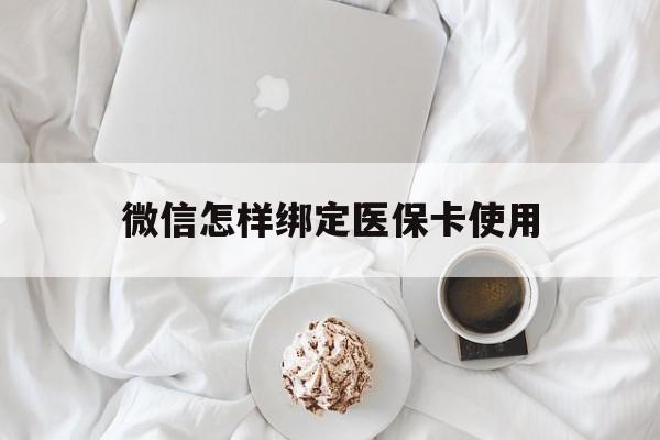 嘉善最新微信怎样绑定医保卡使用方法分析(最方便真实的嘉善在微信上如何绑定医保卡方法)