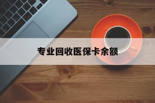 嘉善最新专业回收医保卡余额方法分析(最方便真实的嘉善回收医保卡金额方法)
