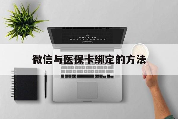 嘉善最新微信与医保卡绑定的方法方法分析(最方便真实的嘉善微信医保卡在哪里绑定方法)