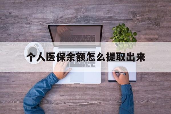 嘉善最新个人医保余额怎么提取出来方法分析(最方便真实的嘉善医保卡个人账户怎么提取方法)