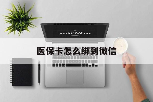 嘉善最新医保卡怎么绑到微信方法分析(最方便真实的嘉善医保卡如何绑定到微信方法)