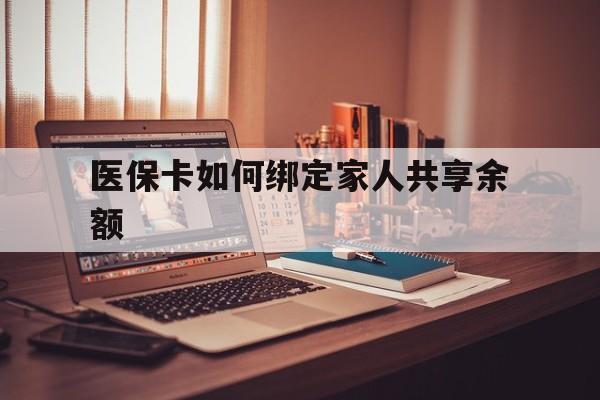 嘉善最新医保卡如何绑定家人共享余额方法分析(最方便真实的嘉善医保卡怎么绑定家人医保卡方法)