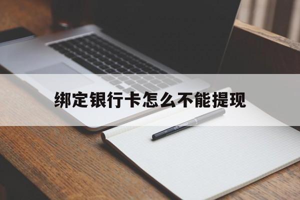 嘉善最新绑定银行卡怎么不能提现方法分析(最方便真实的嘉善绑定的银行卡不能提现方法)