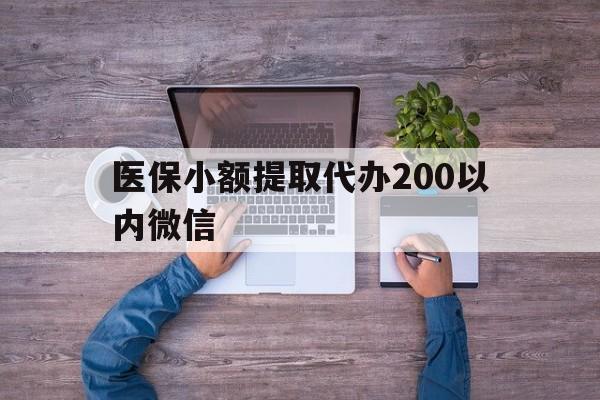 嘉善最新医保小额提取代办200以内微信方法分析(最方便真实的嘉善医保小额提取代办200以内微信可以吗方法)