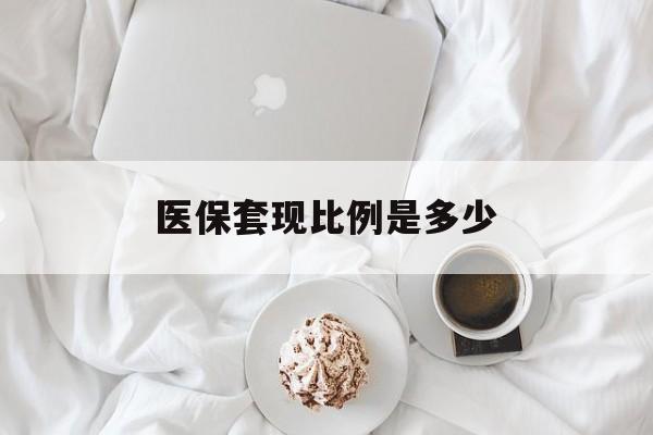 嘉善最新医保套现比例是多少方法分析(最方便真实的嘉善医保套现比例是多少钱方法)
