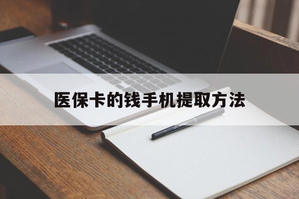 嘉善最新医保卡的钱手机提取方法方法分析(最方便真实的嘉善医保卡的钱手机提取方法嶶新qw413612助君取出方法)