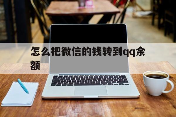 嘉善最新怎么把微信的钱转到qq余额方法分析(最方便真实的嘉善怎么把微信的钱转到钱包上方法)
