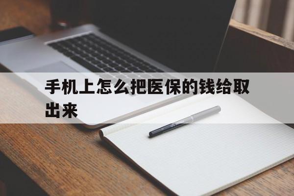 嘉善最新手机上怎么把医保的钱给取出来方法分析(最方便真实的嘉善医保卡手机怎么存钱方法)