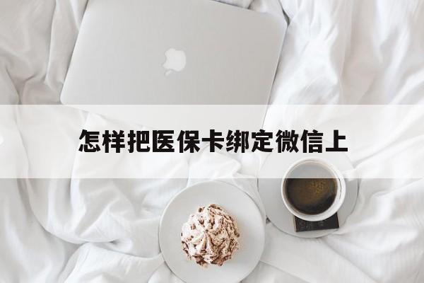 嘉善最新怎样把医保卡绑定微信上方法分析(最方便真实的嘉善怎么医保卡绑定微信方法)
