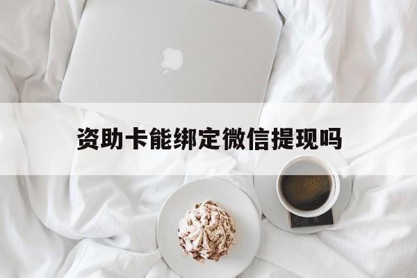 嘉善最新资助卡能绑定微信提现吗方法分析(最方便真实的嘉善资助卡能当银行卡用吗能收到钱吗方法)