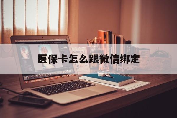 嘉善最新医保卡怎么跟微信绑定方法分析(最方便真实的嘉善医保卡如何和微信绑定方法)