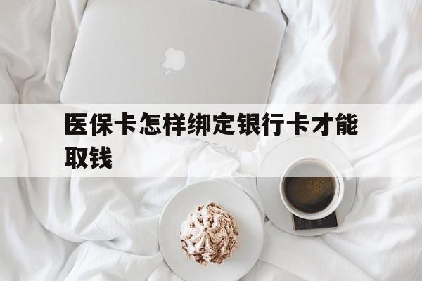 嘉善最新医保卡怎样绑定银行卡才能取钱方法分析(最方便真实的嘉善医保支付怎样绑定银行卡方法)