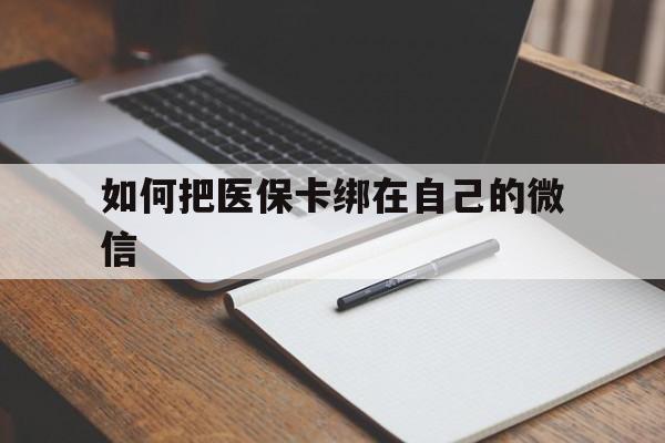 嘉善最新如何把医保卡绑在自己的微信方法分析(最方便真实的嘉善如何把医保卡添加到微信卡包方法)