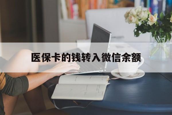 嘉善最新医保卡的钱转入微信余额方法分析(最方便真实的嘉善医保卡的钱转入微信余额的步骤和注意事项方法)