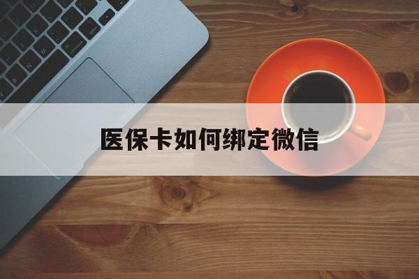 嘉善最新医保卡如何绑定微信方法分析(最方便真实的嘉善小孩的医保卡如何绑定微信方法)
