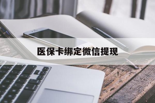 嘉善最新医保卡绑定微信提现方法分析(最方便真实的嘉善微信医保提现钱去哪了方法)