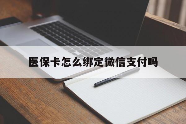 嘉善最新医保卡怎么绑定微信支付吗方法分析(最方便真实的嘉善医保卡怎么绑定到微信上方法)