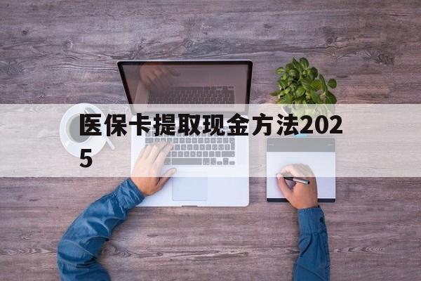 嘉善最新医保卡提取现金方法2025方法分析(最方便真实的嘉善医保卡提取现金方法
方法)