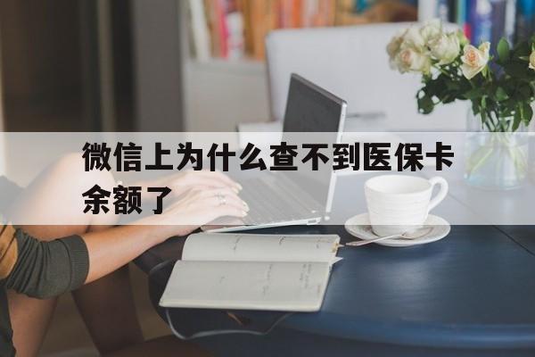 嘉善最新微信上为什么查不到医保卡余额了方法分析(最方便真实的嘉善在微信为什么查不到医保余额方法)