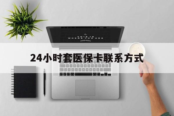 嘉善最新24小时套医保卡联系方式方法分析(最方便真实的嘉善24小时在线套医保微信方法)