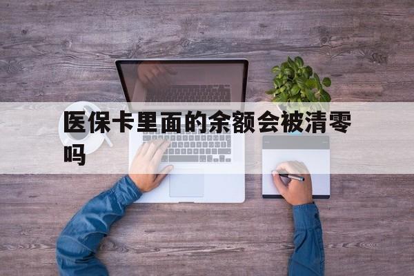 嘉善最新医保卡里面的余额会被清零吗方法分析(最方便真实的嘉善医保卡的钱会不会清零方法)
