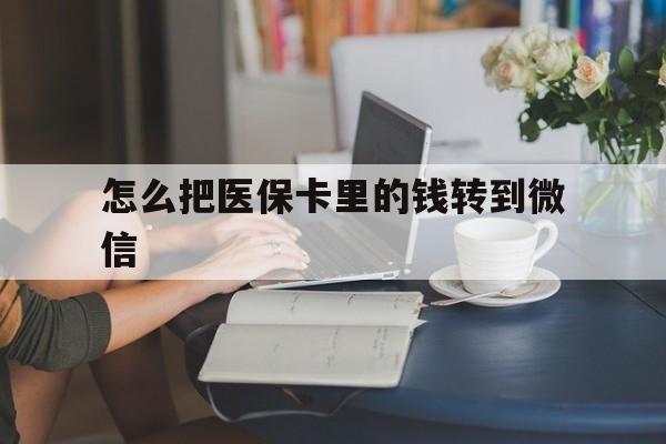 嘉善最新怎么把医保卡里的钱转到微信方法分析(最方便真实的嘉善急用钱24小时套医保卡方法)