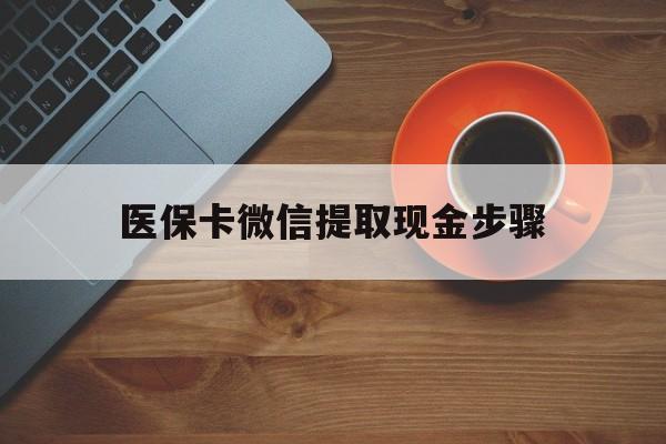 嘉善最新医保卡微信提取现金步骤方法分析(最方便真实的嘉善微信医保小程序提现到账图方法)