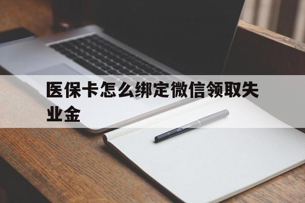 嘉善最新医保卡怎么绑定微信领取失业金方法分析(最方便真实的嘉善医保卡怎么在微信上领取方法)