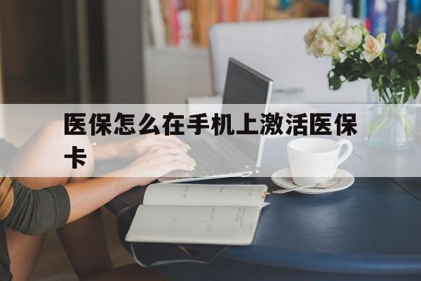嘉善最新医保怎么在手机上激活医保卡方法分析(最方便真实的嘉善医保卡怎么在手机上激活?方法)