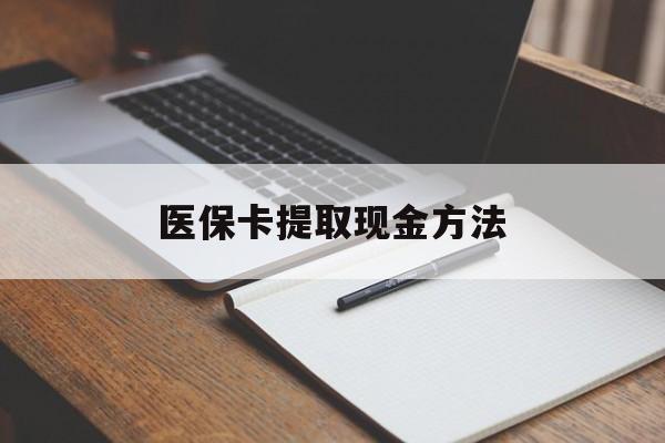 嘉善最新医保卡提取现金方法方法分析(最方便真实的嘉善医保卡提取现金方法最新方法)
