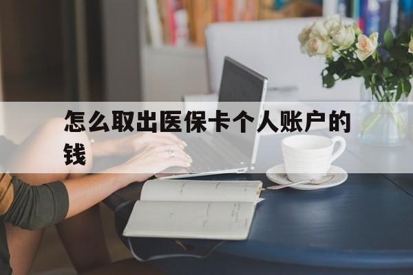 嘉善最新怎么取出医保卡个人账户的钱方法分析(最方便真实的嘉善怎样取出医保个人账户里的钱方法)