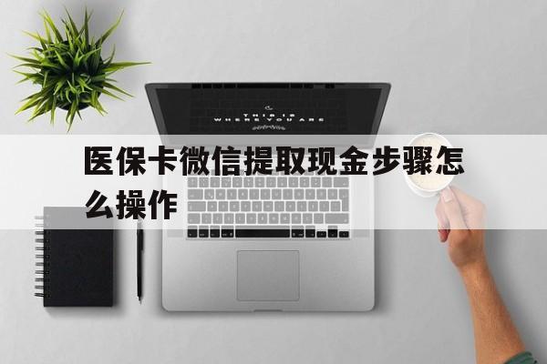 嘉善最新医保卡微信提取现金步骤怎么操作方法分析(最方便真实的嘉善医保卡里的钱绑定微信提现方法)