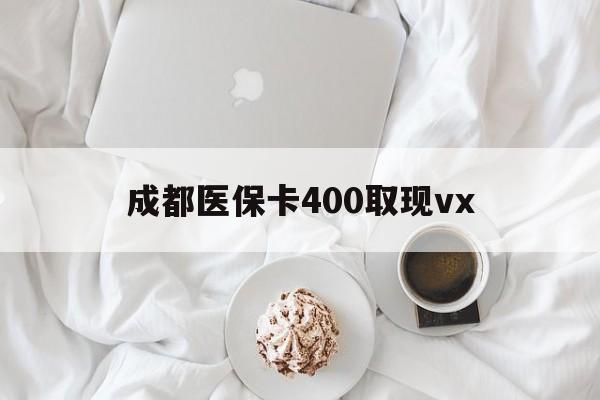 嘉善最新成都医保卡400取现vx方法分析(最方便真实的嘉善医保卡里有6000元能取出来吗方法)