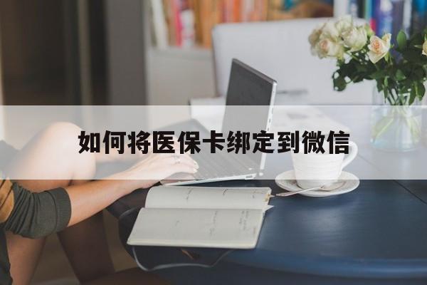 嘉善最新如何将医保卡绑定到微信方法分析(最方便真实的嘉善医保卡怎么绑微信上方法)