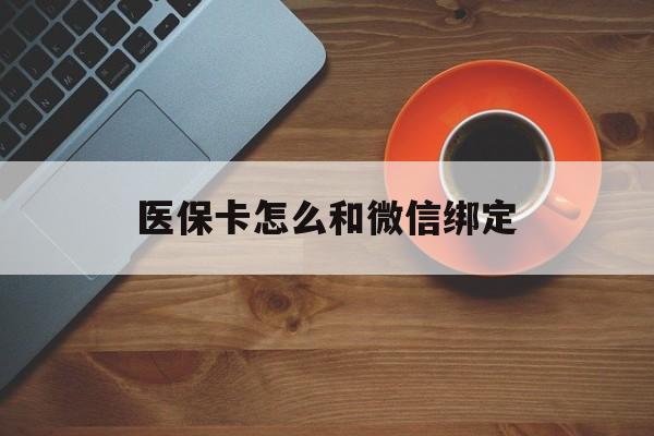 嘉善最新医保卡怎么和微信绑定方法分析(最方便真实的嘉善医保卡怎么和微信绑定在一起方法)